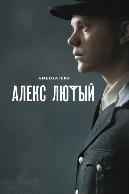 Алекс Лютый