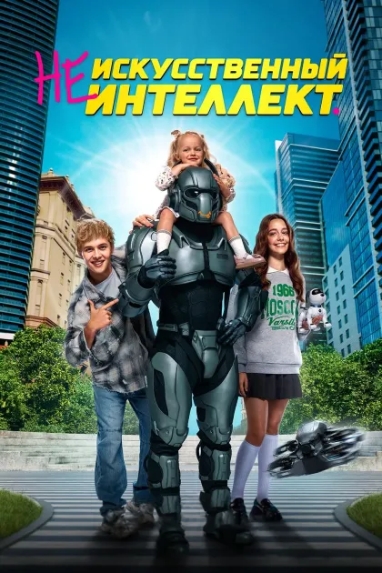 (Не)искусственный интеллект