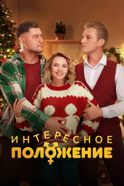 Интересное положение