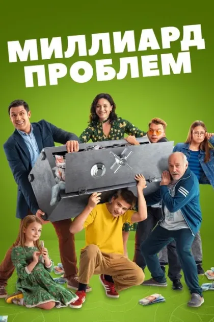 Миллиард проблем