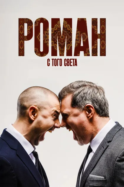 Роман с того света