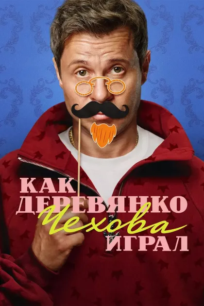 Как Деревянко Чехова играл
