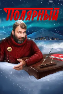 Полярный