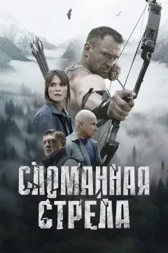 Сломанная стрела