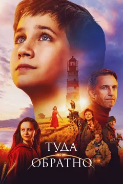 Туда и обратно