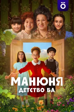 Манюня: Детство Ба