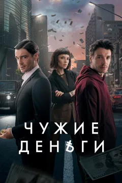 Чужие деньги