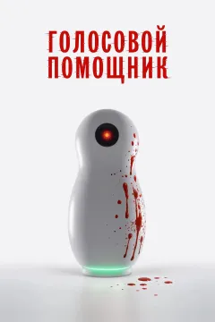 Голосовой помощник