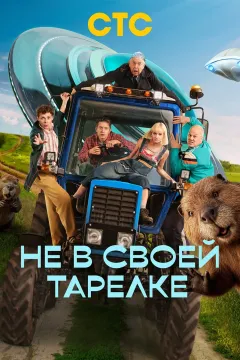 Не в своей тарелке